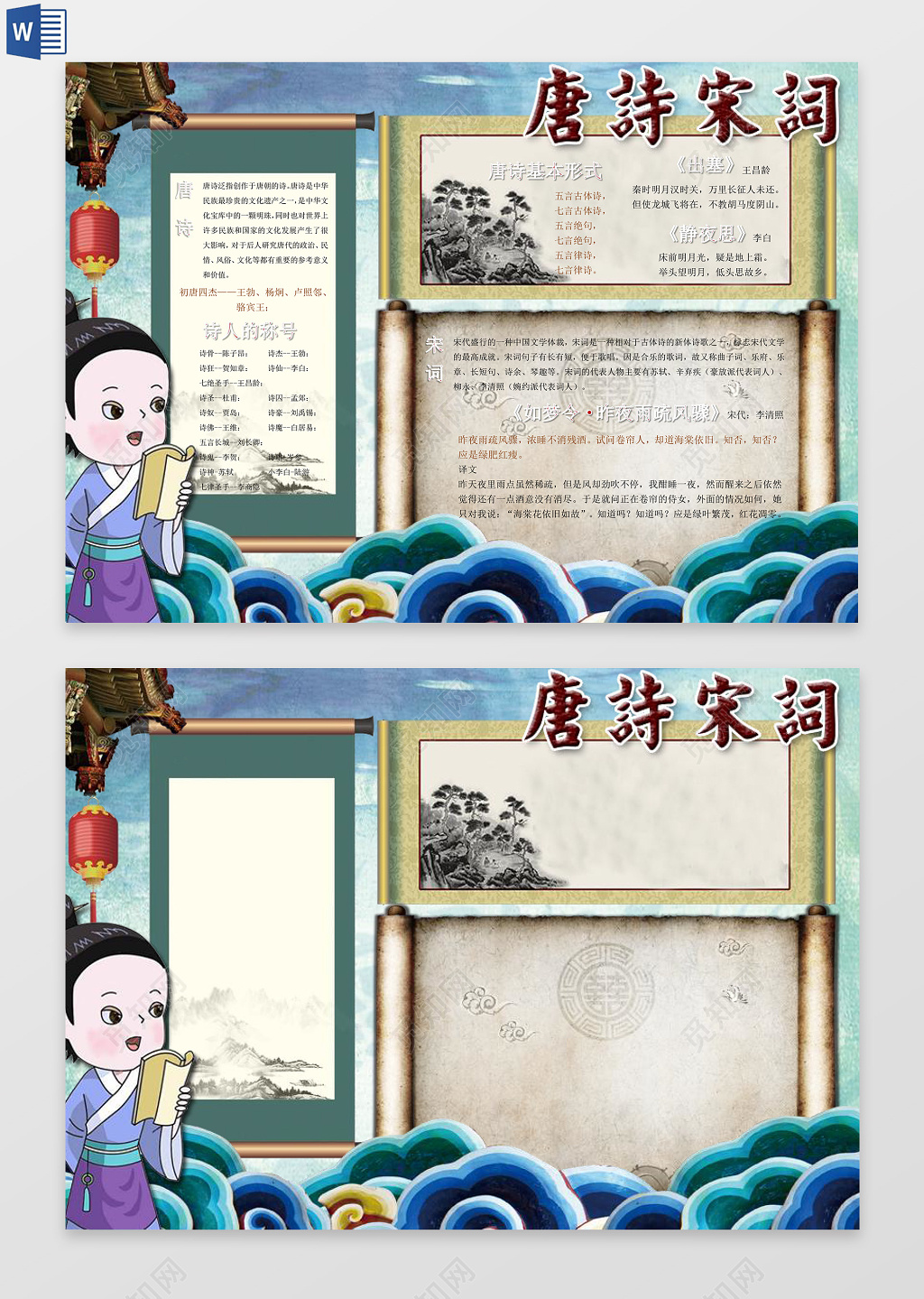 卡通古风国学唐诗宋词小报word电子小抄报边框花边