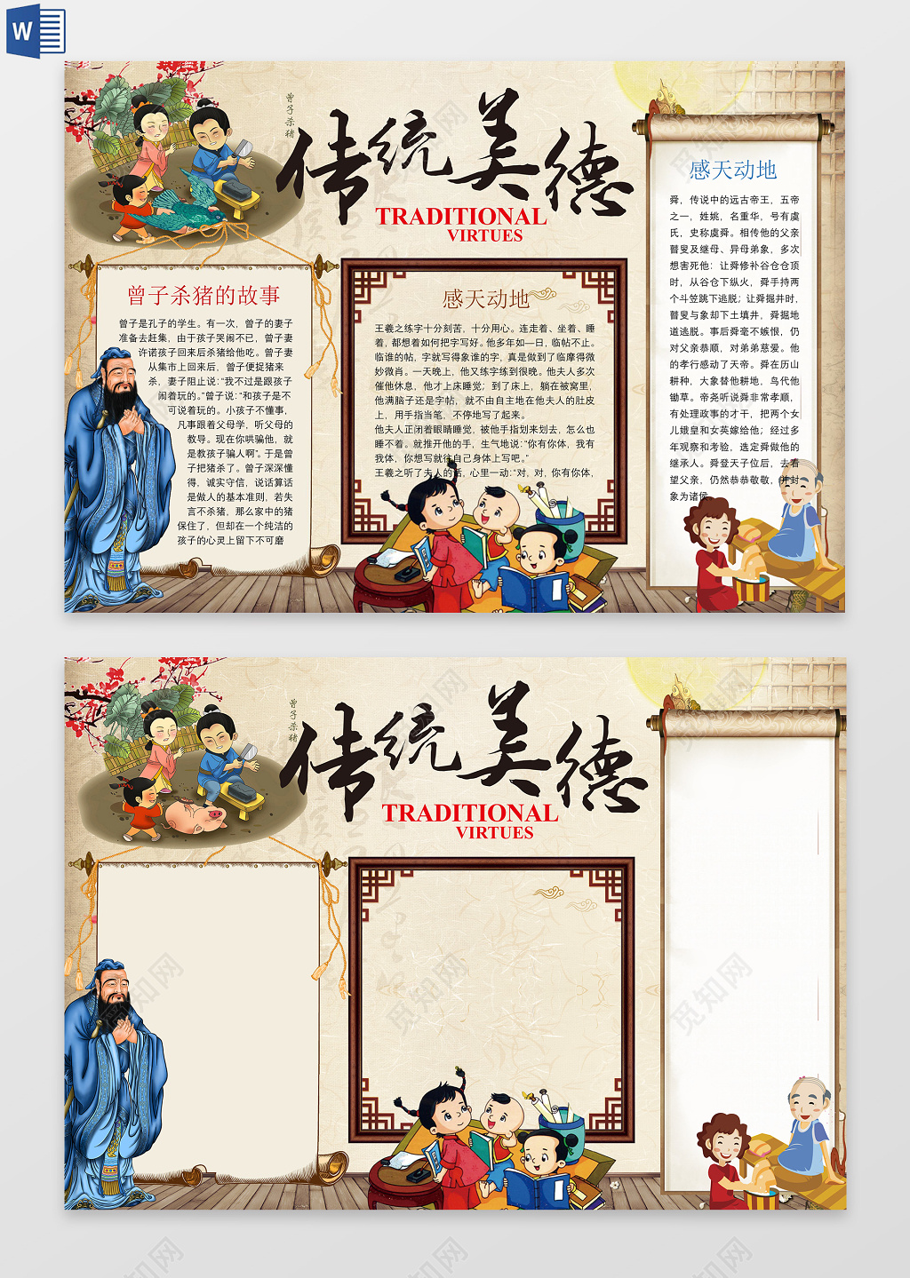 中华传统美德国学小报word电子小抄报边框花边