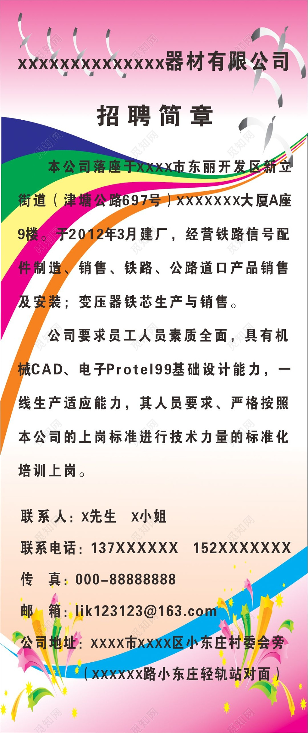 彩虹线条企业招聘简章展架