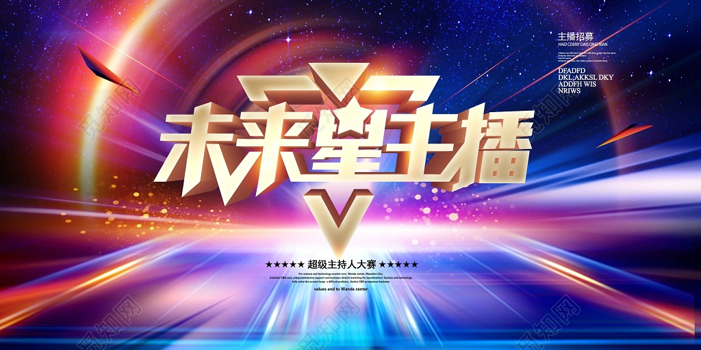 超级未来星主播招募