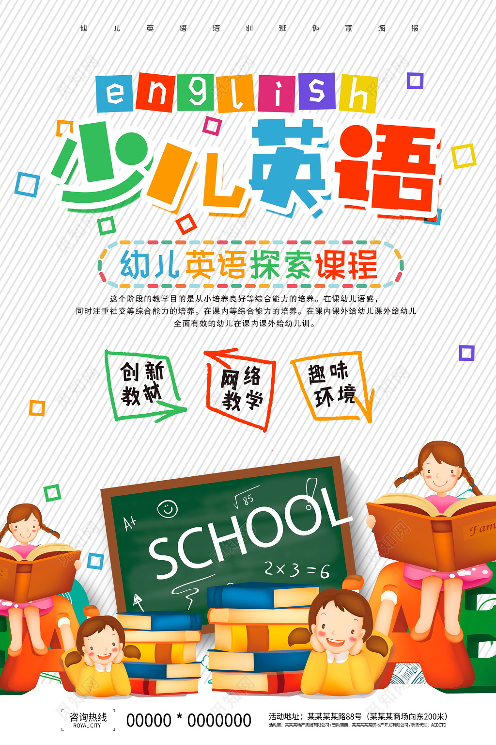 简约大气少儿英语招生海报设计