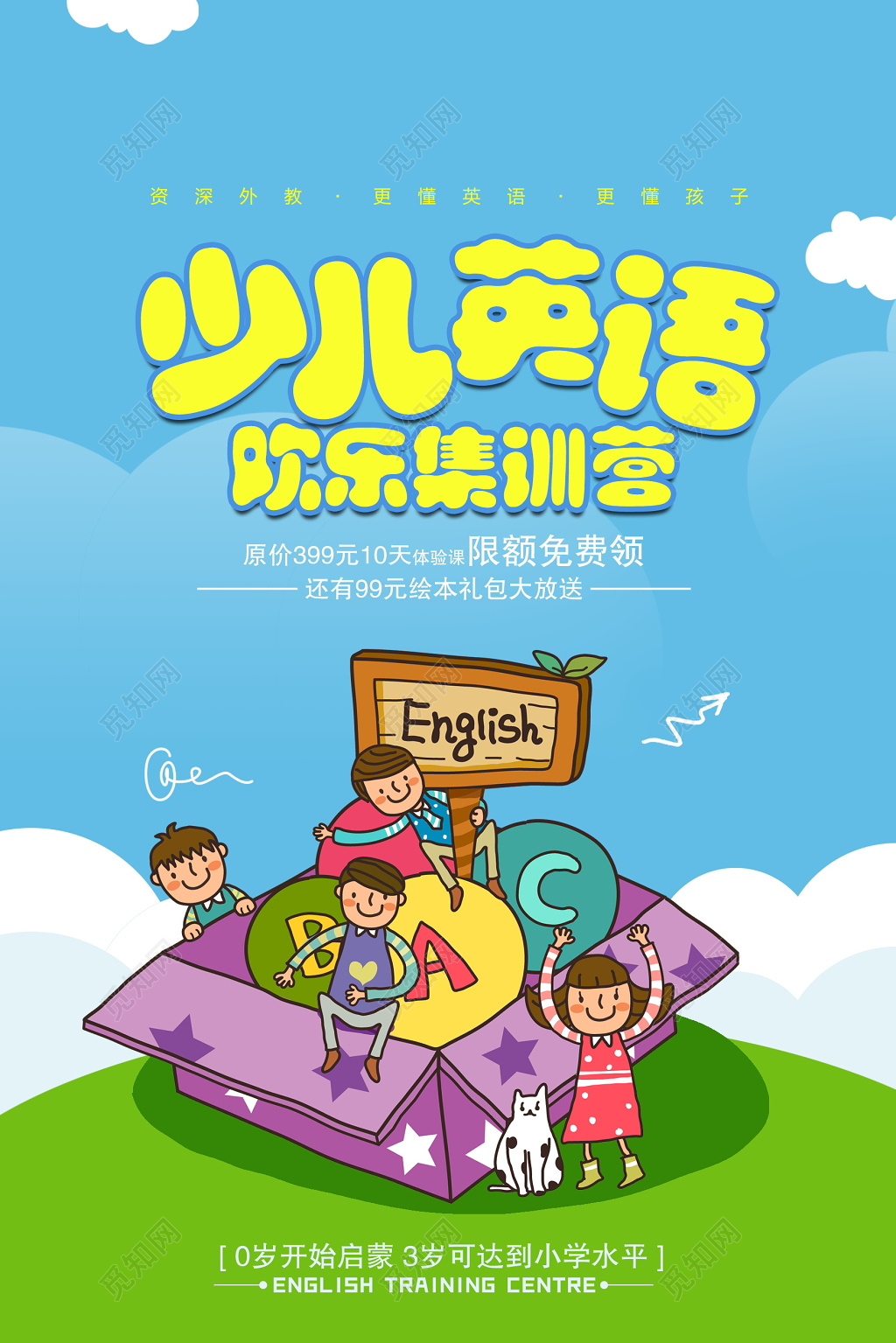 卡通英语培训招生宣传海报