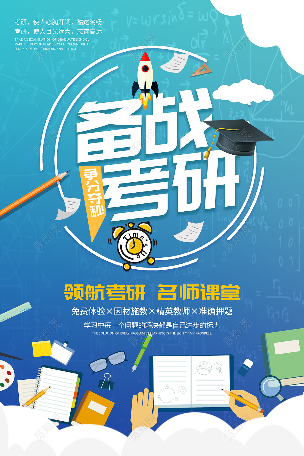 卡通备战考研招生海报升学学校海报设计