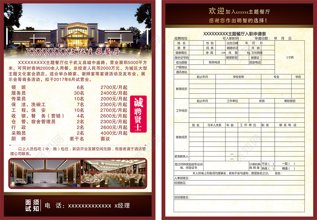 文化主题餐厅招募招聘面试单页