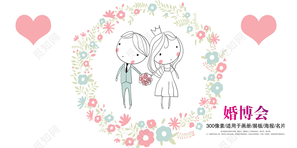 浪漫卡通婚博会婚礼婚庆结婚海报
