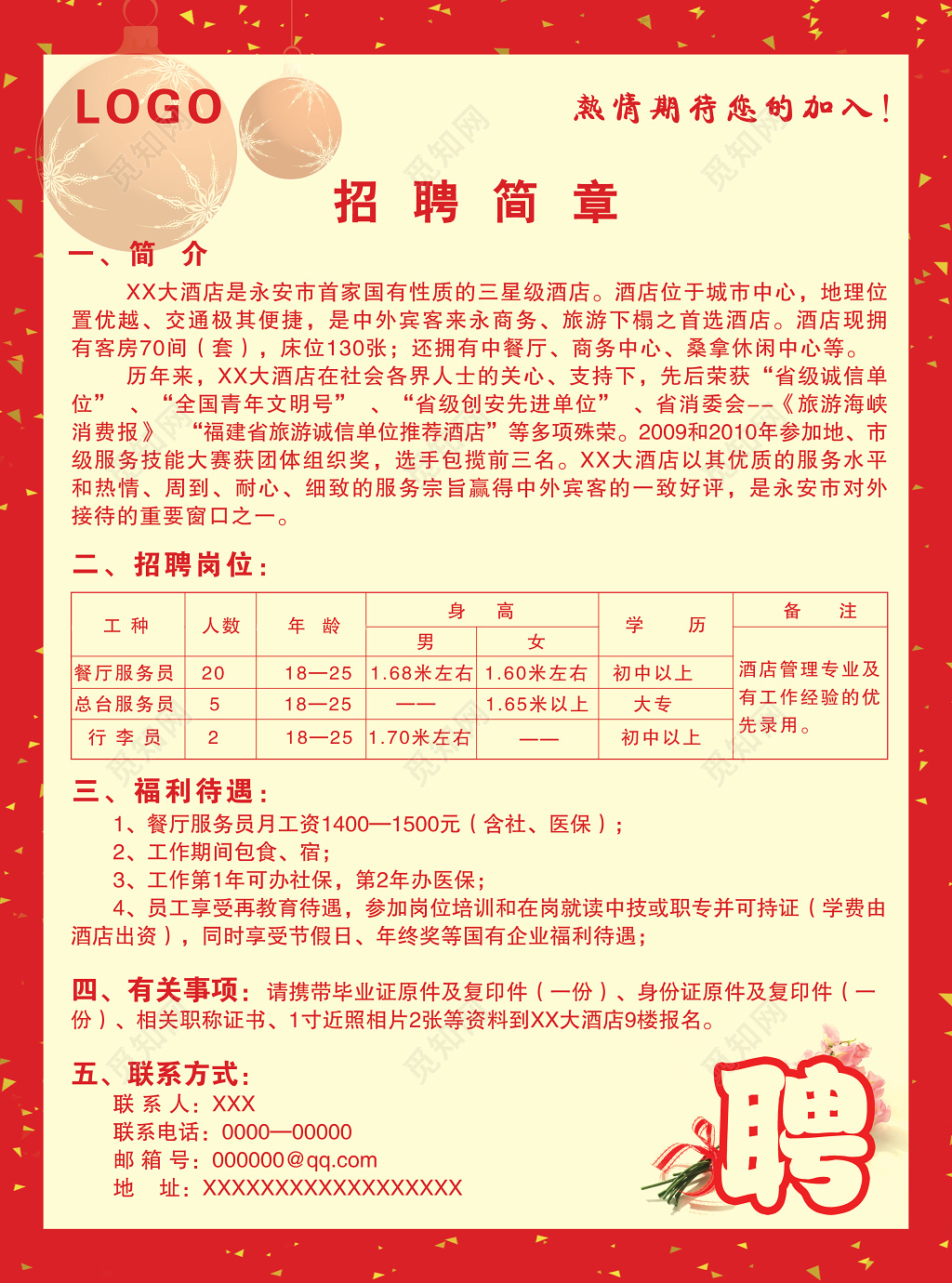 酒店简介福利招聘简章