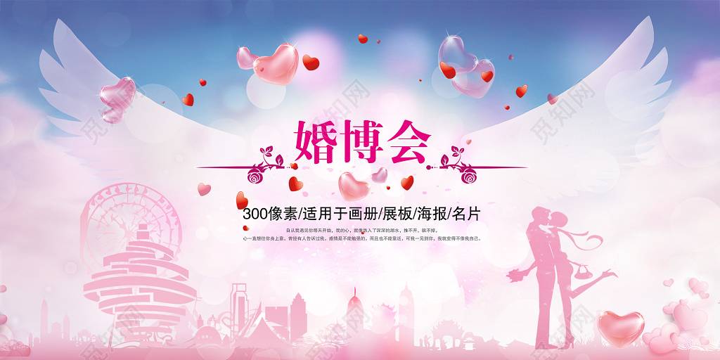 创意浪漫婚博会婚庆婚礼结婚海报