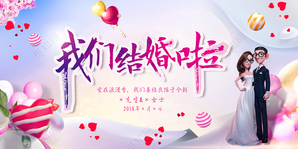 我们结婚啦婚庆婚礼结婚海报
