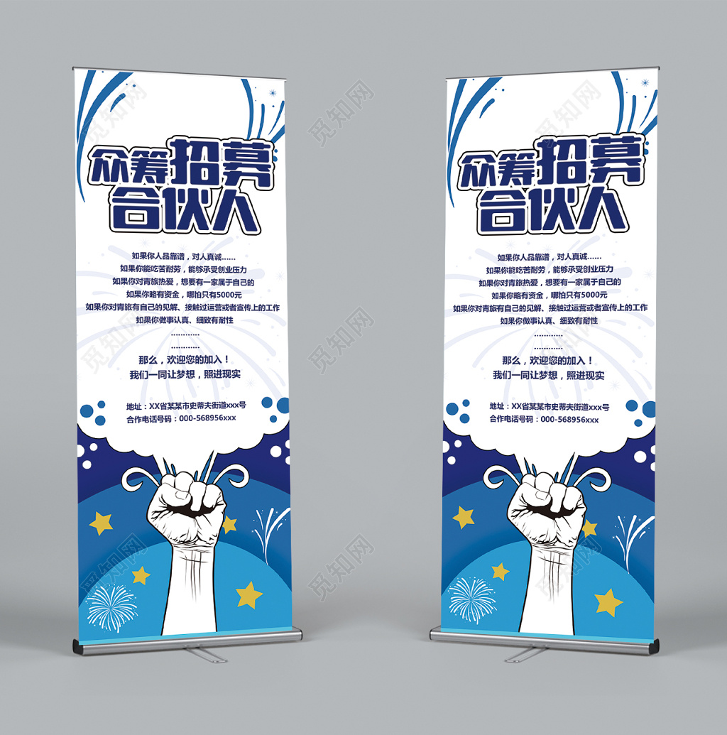 创意设计众筹招募招聘合伙人展架