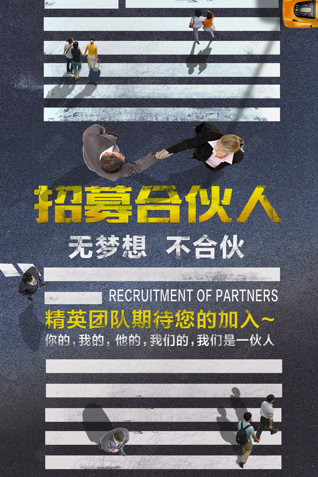 精英团队招募合伙人海报设计