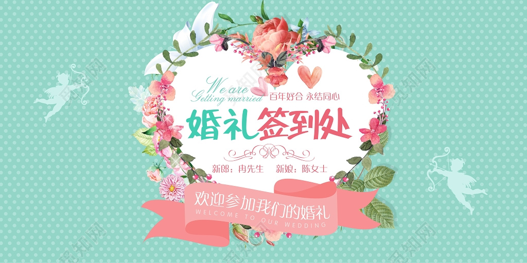 爱心花环小清新婚礼签到处婚礼婚庆海报