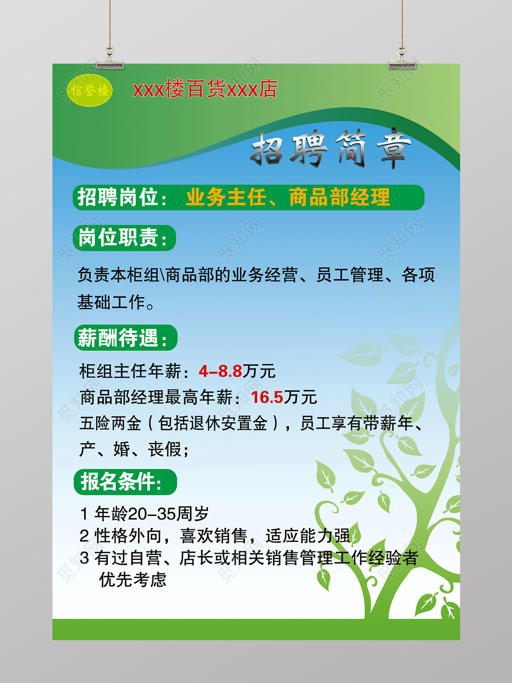 插画风绿色百货业务经营招聘简章设计