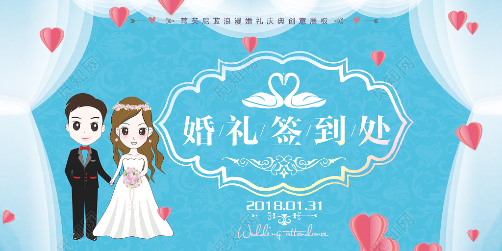 浪漫温馨婚礼签到处海报签到台桌签