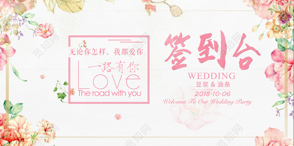 小清新婚礼签到处海报