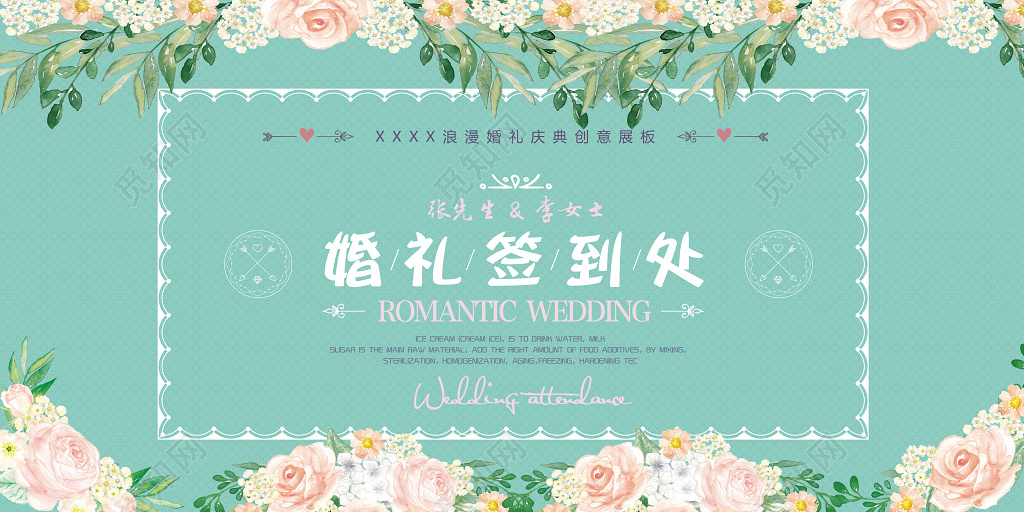 花卉浪漫婚礼签到处海报签到台桌签