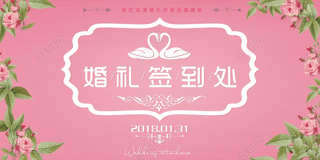 粉色花卉婚礼签到处海报签到台桌签