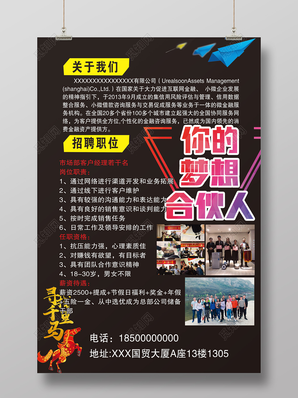 寻找千里马梦想合伙人招募海报