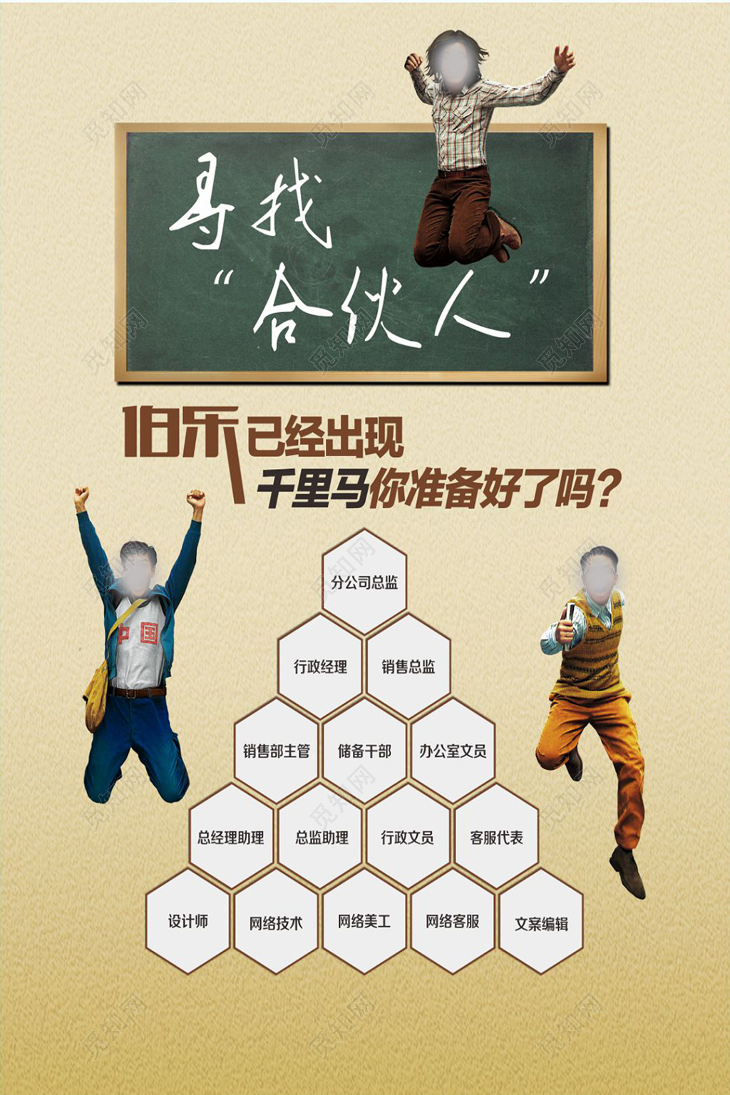 伯乐千里马寻找招募合伙人海报