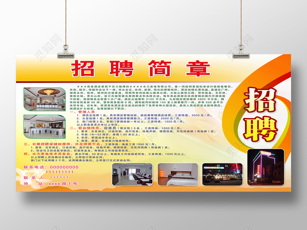 大气风商务酒店招聘简章横版海报设计