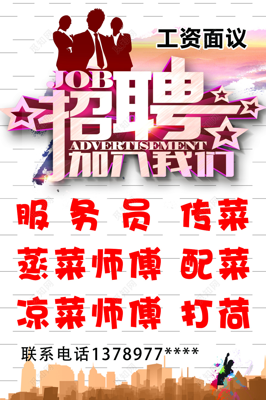 简约白色酒店招聘海报