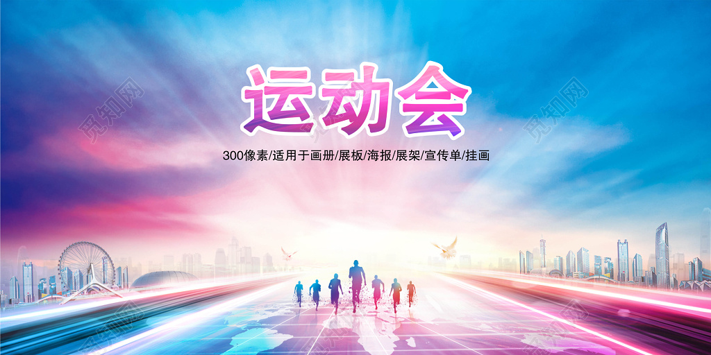 动感活力炫彩运动会海报展板