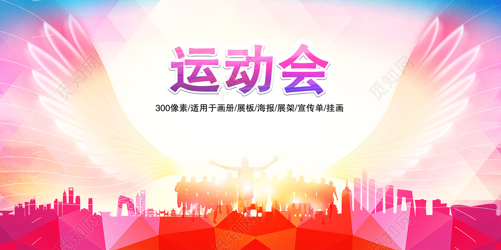 放飞梦想炫彩运动会展板海报