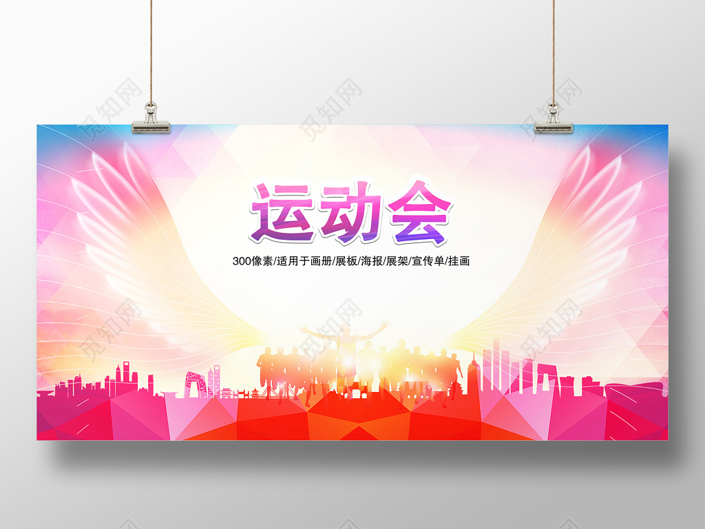 放飞梦想炫彩运动会展板海报