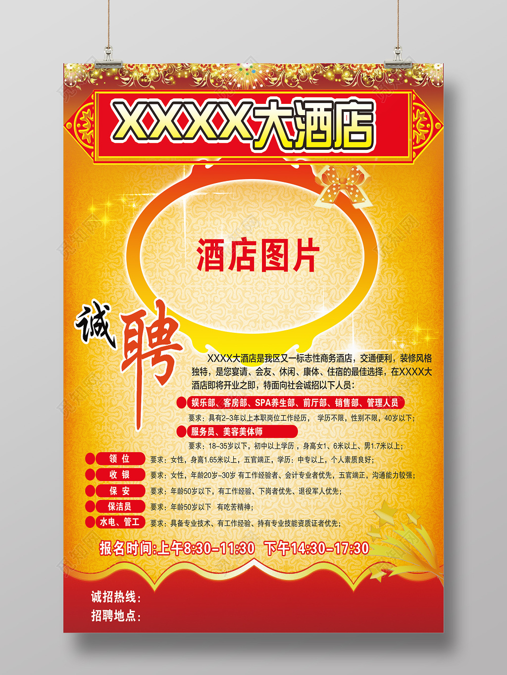 喜庆橙色酒店招聘海报