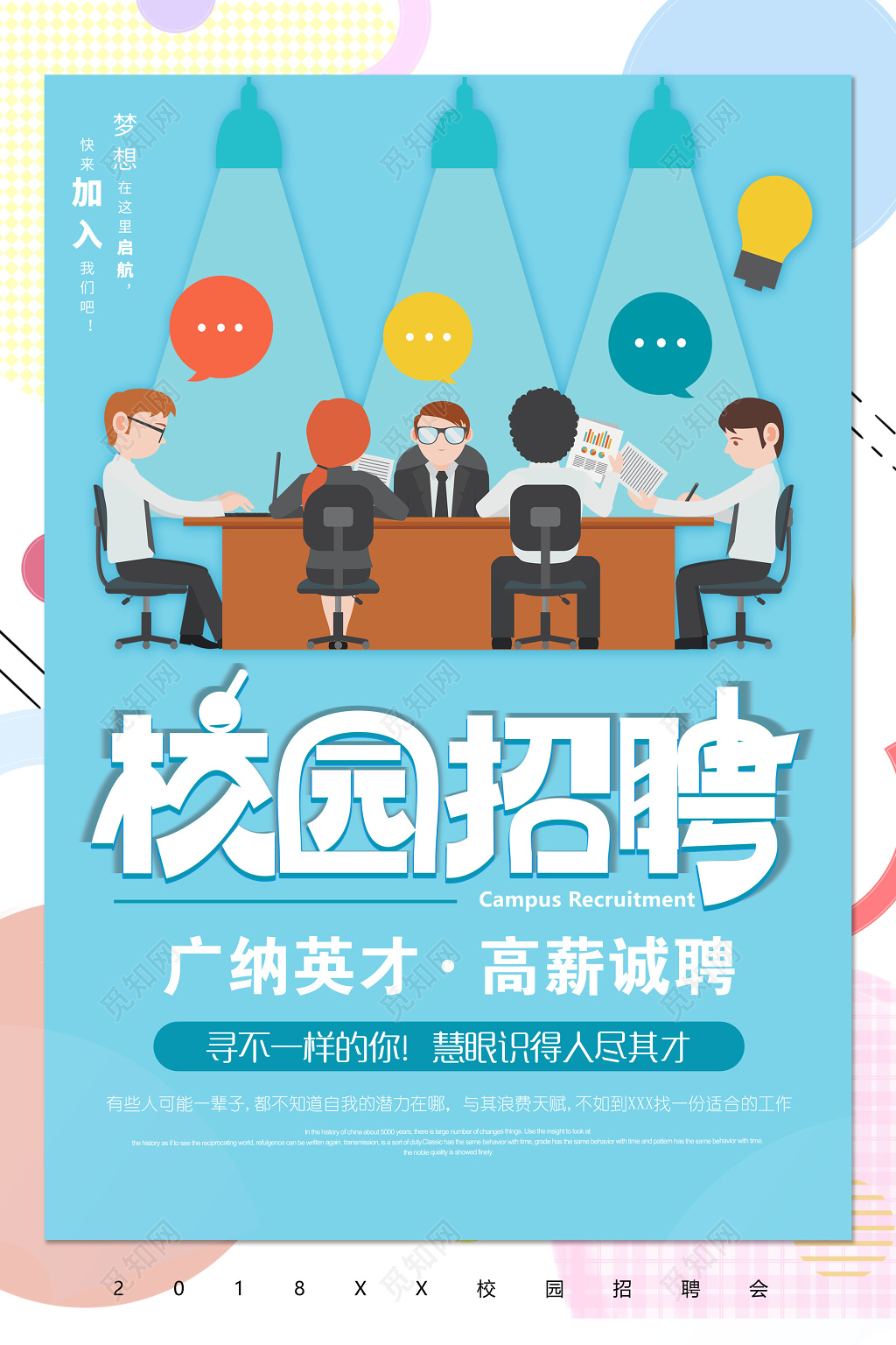2018年广纳英才高薪诚聘校园招聘会海报模板