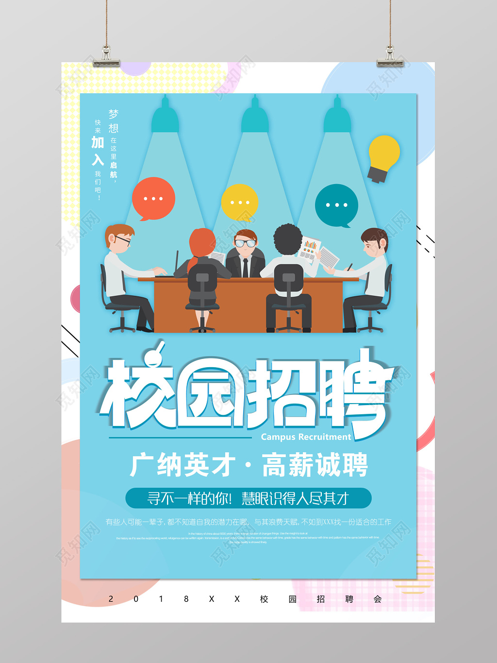 2018年广纳英才高薪诚聘校园招聘会海报模板