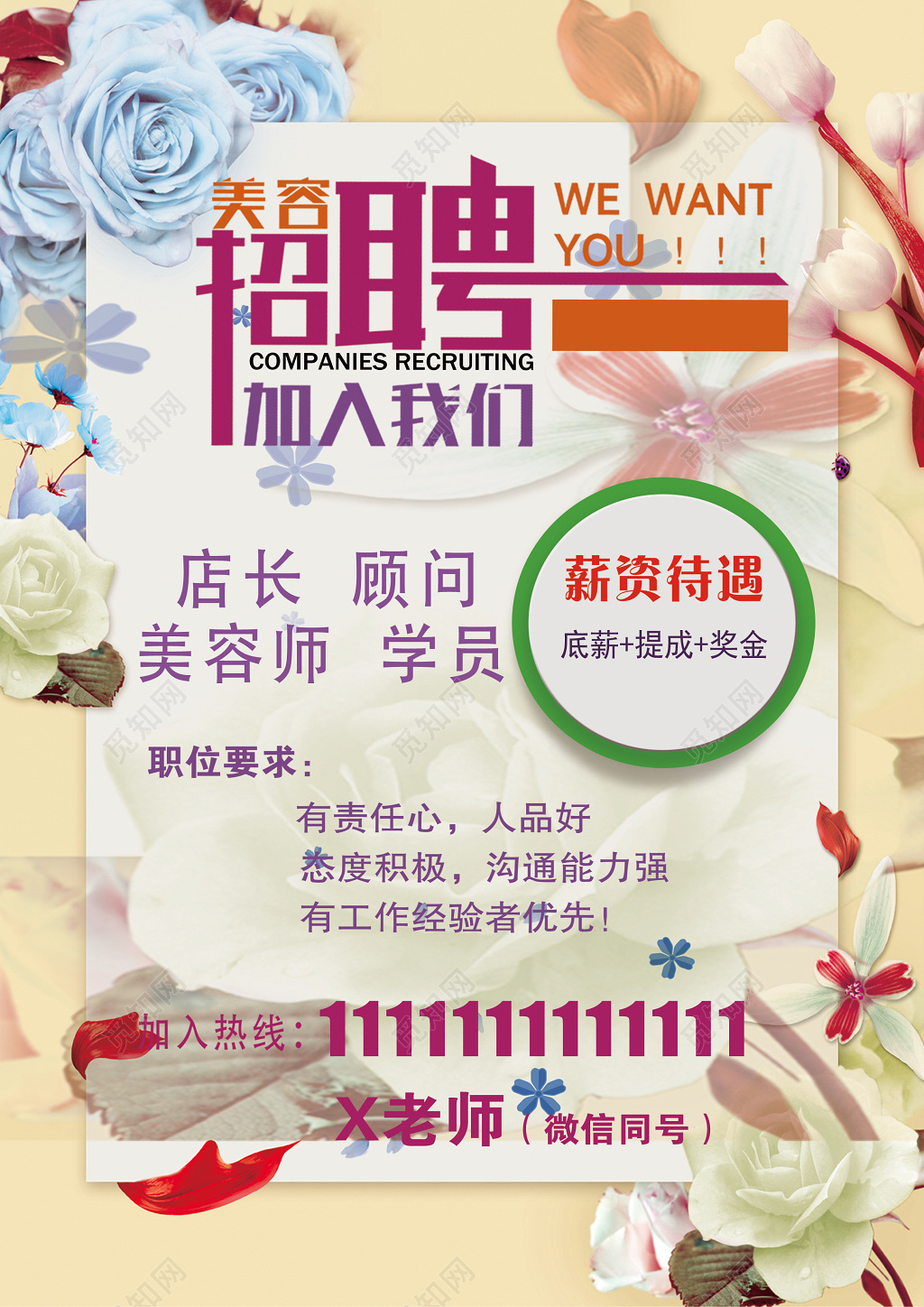 创意简约风美容院招聘