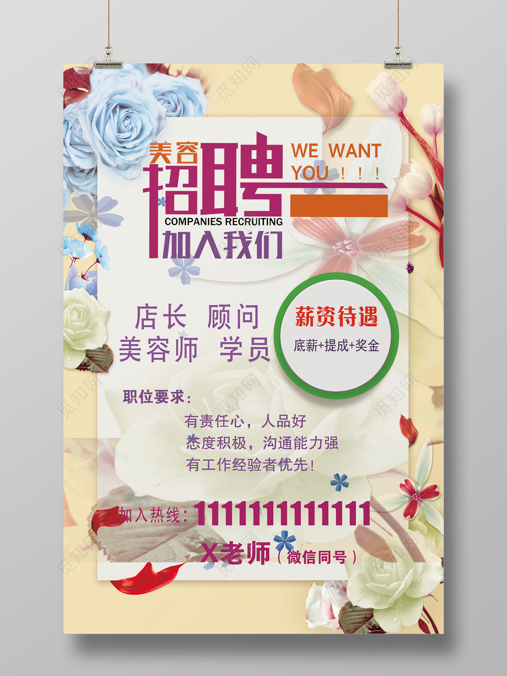 创意简约风美容院招聘