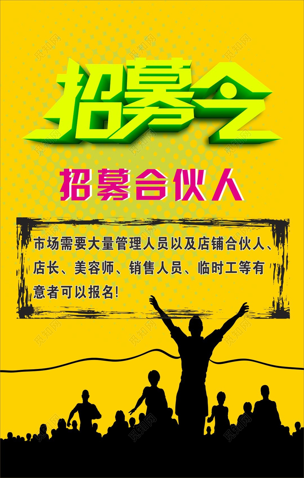 招募令招募合伙人海报设计 