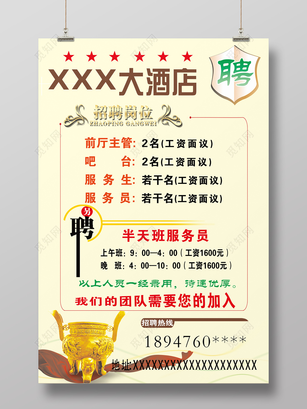 黄色简约酒店招聘海报