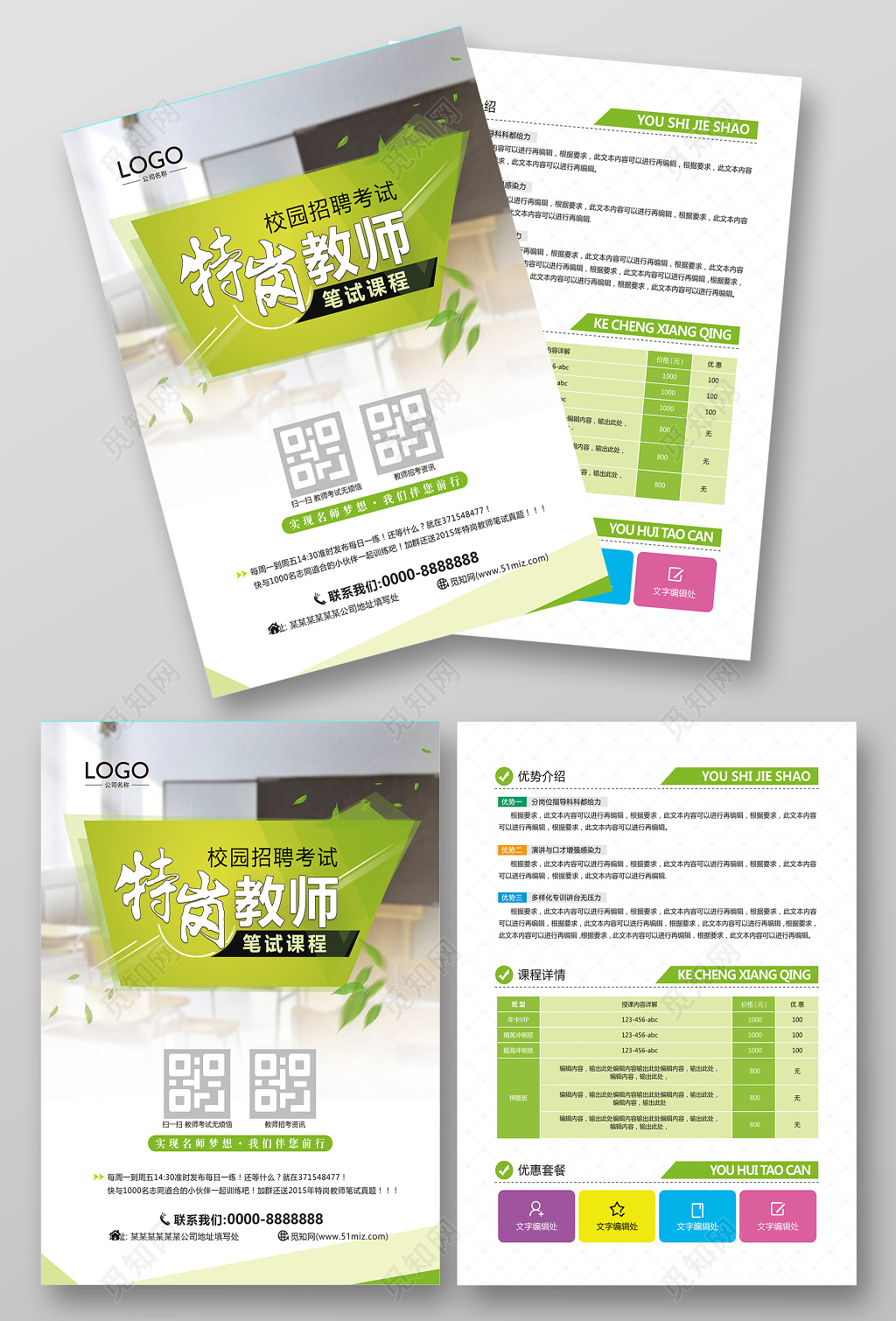 清新商务风教师招聘宣传页