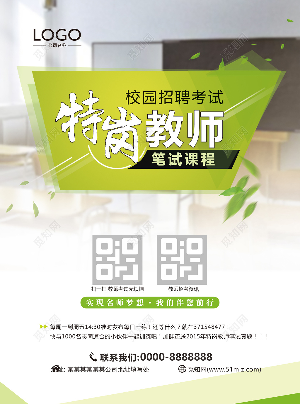 清新商务风教师招聘宣传页