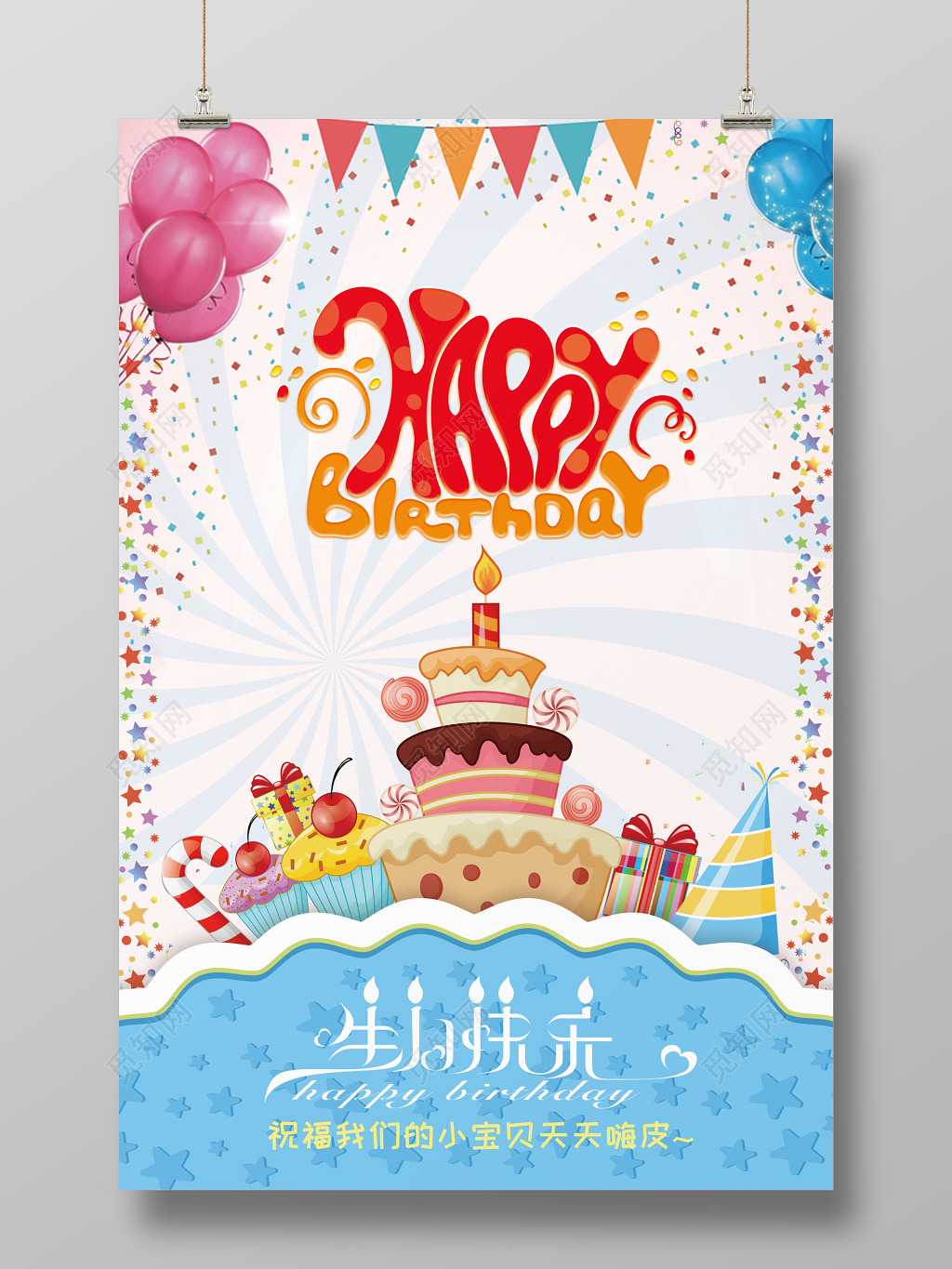 生日蛋糕手绘多彩生日快乐海报展架