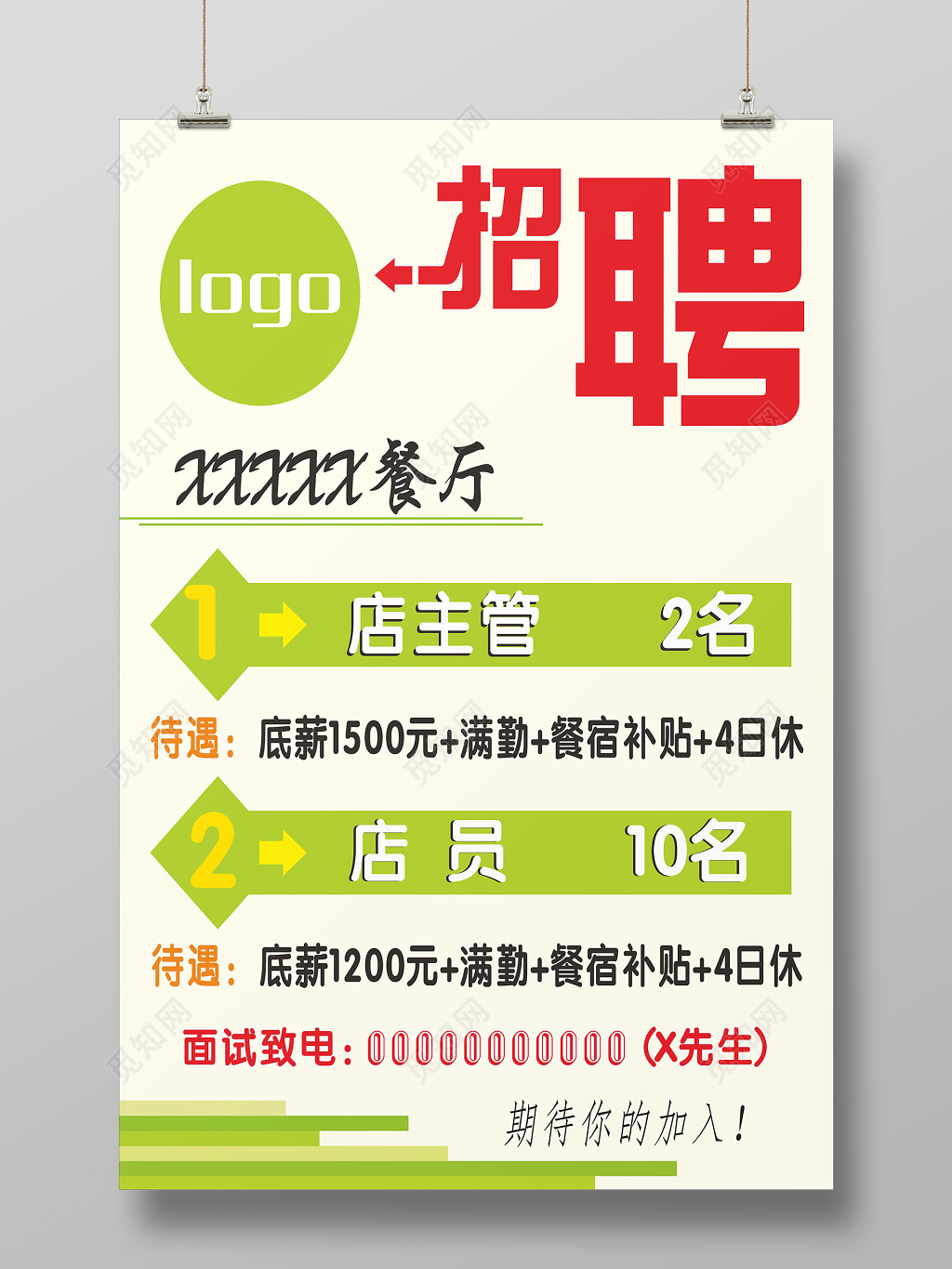 创意字体简约大气餐厅招聘