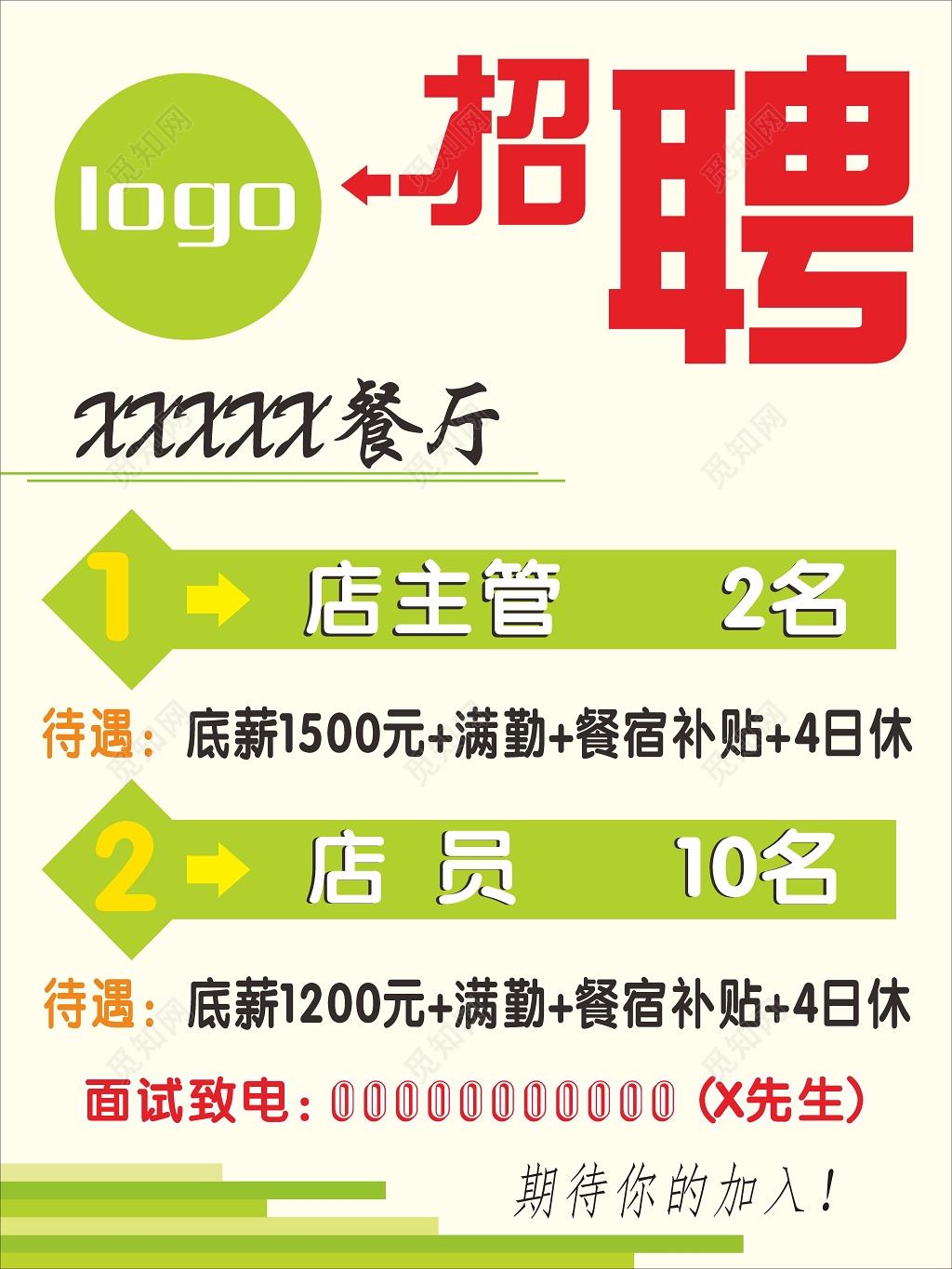 创意字体简约大气餐厅招聘