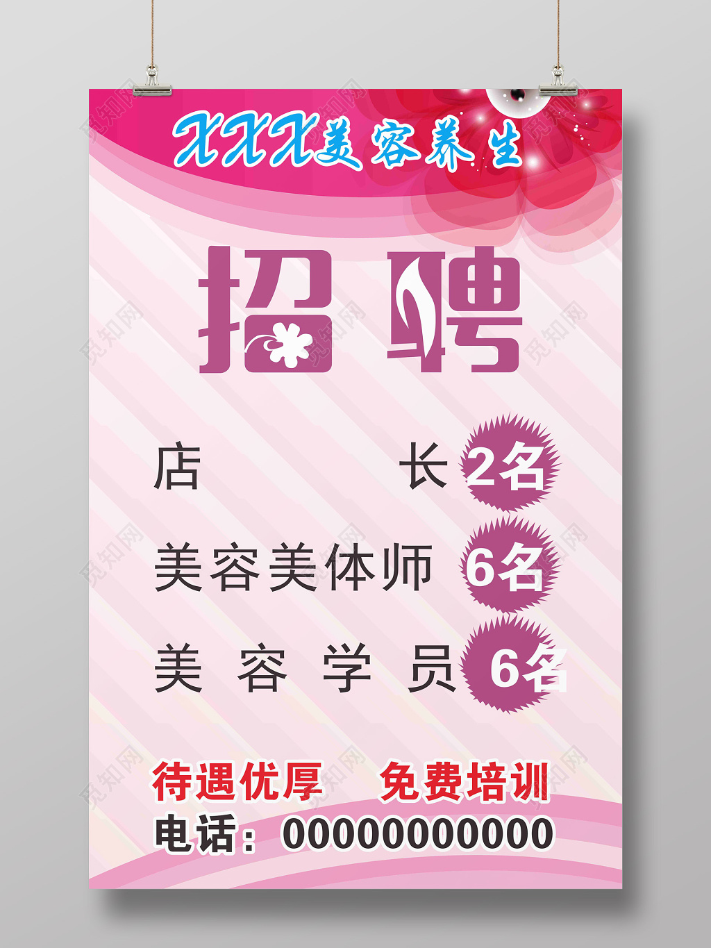 创意粉色美容院招聘海报