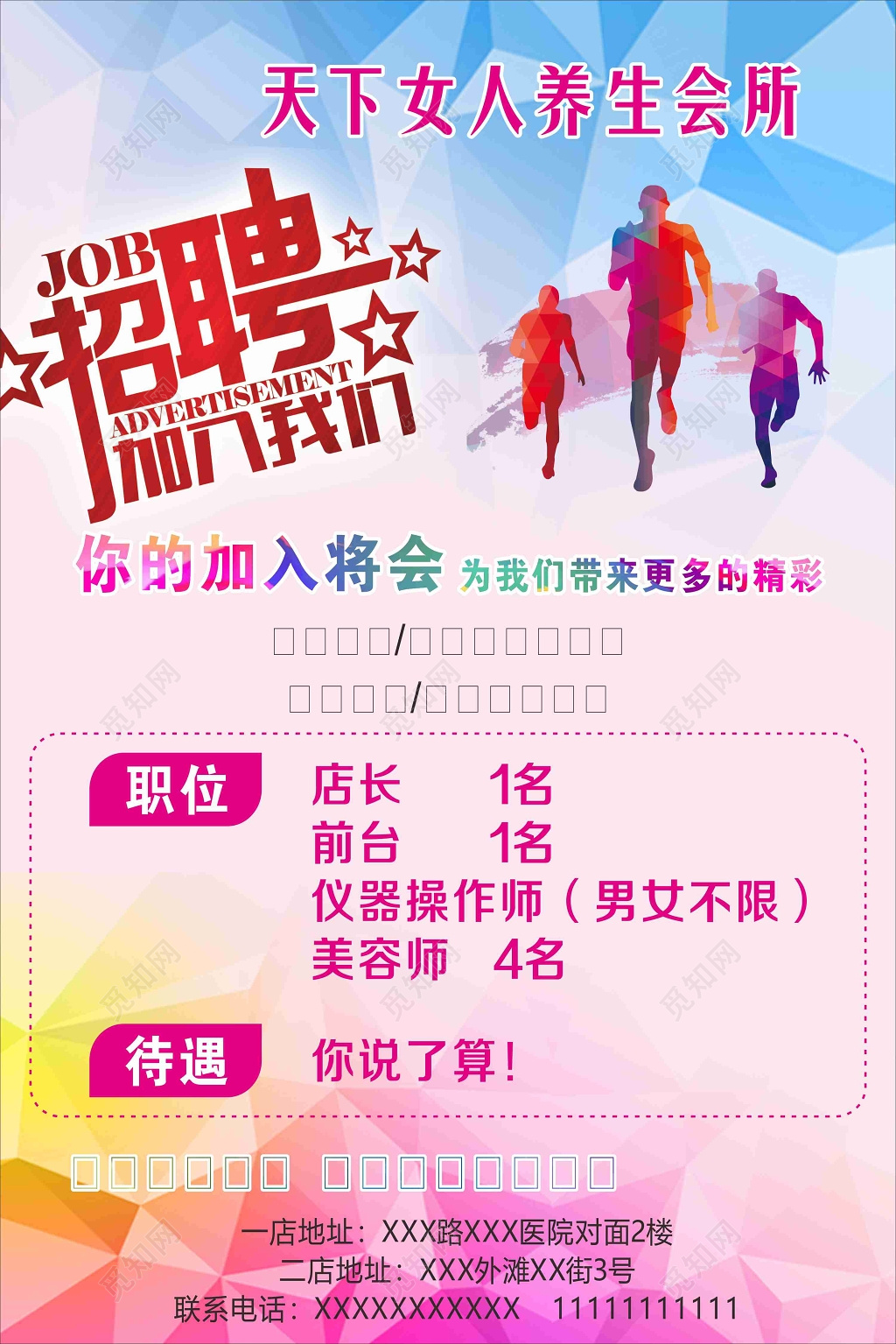 矢量彩色渐变养身美容院招聘海报