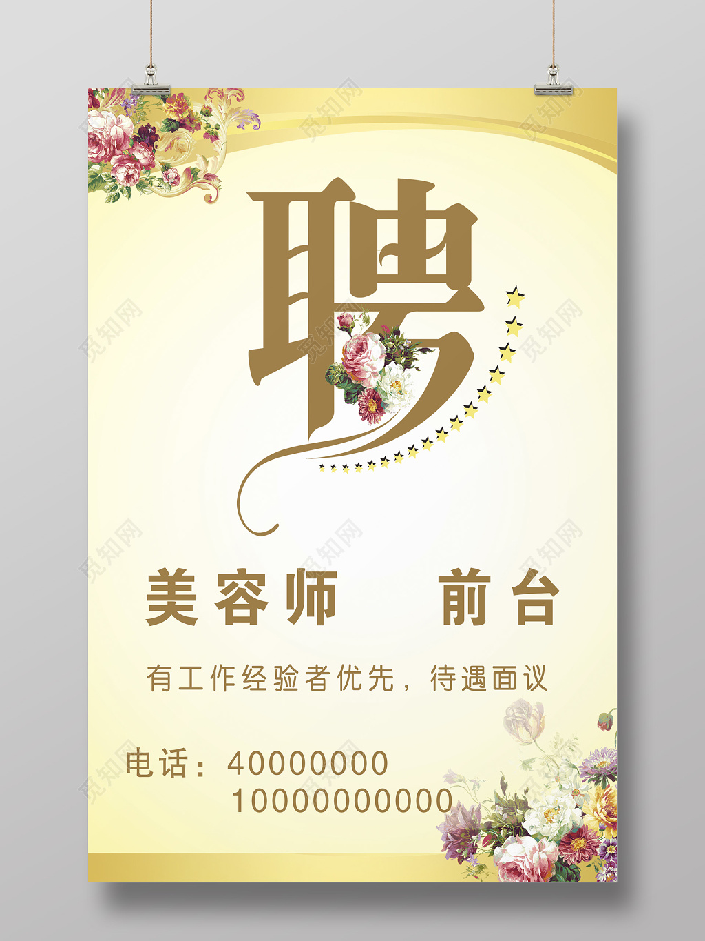 简约装饰风美容院招聘海报