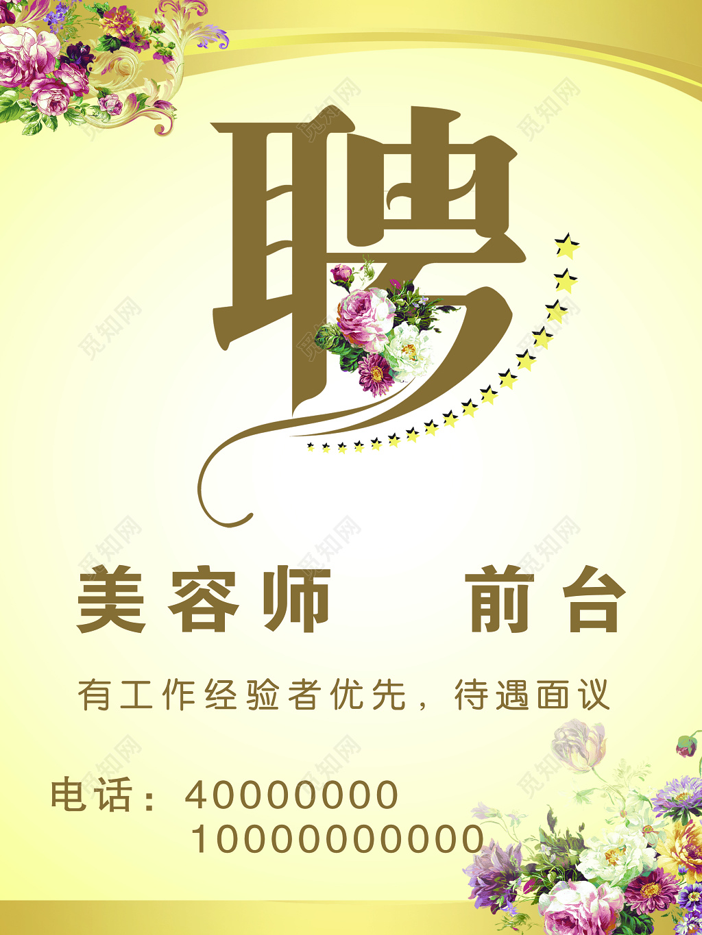 简约装饰风美容院招聘海报