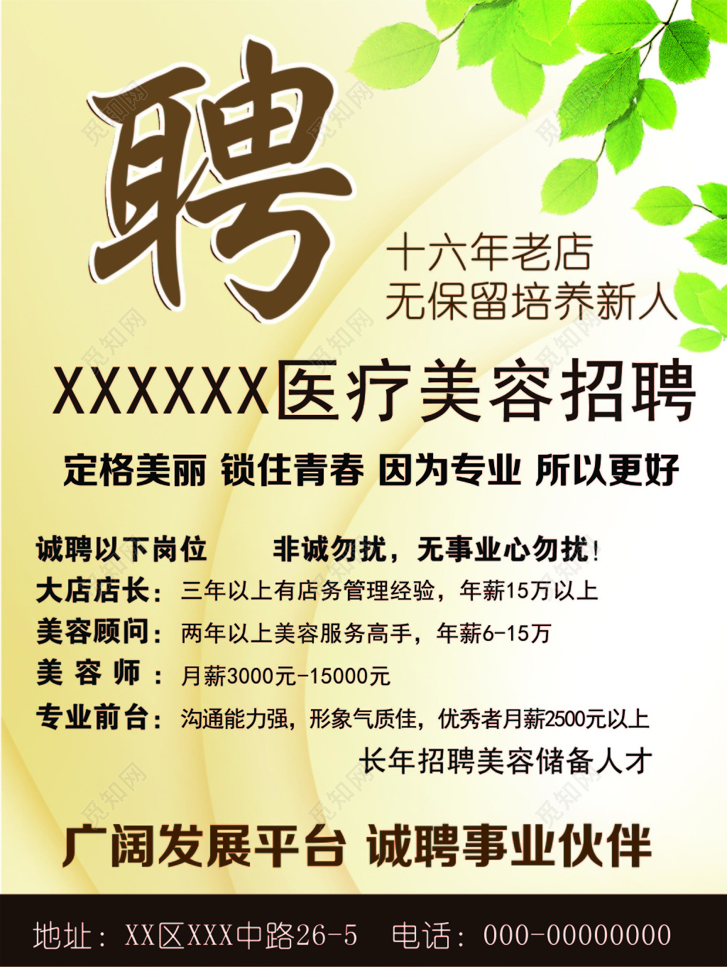 简约背景美容院招聘海报 