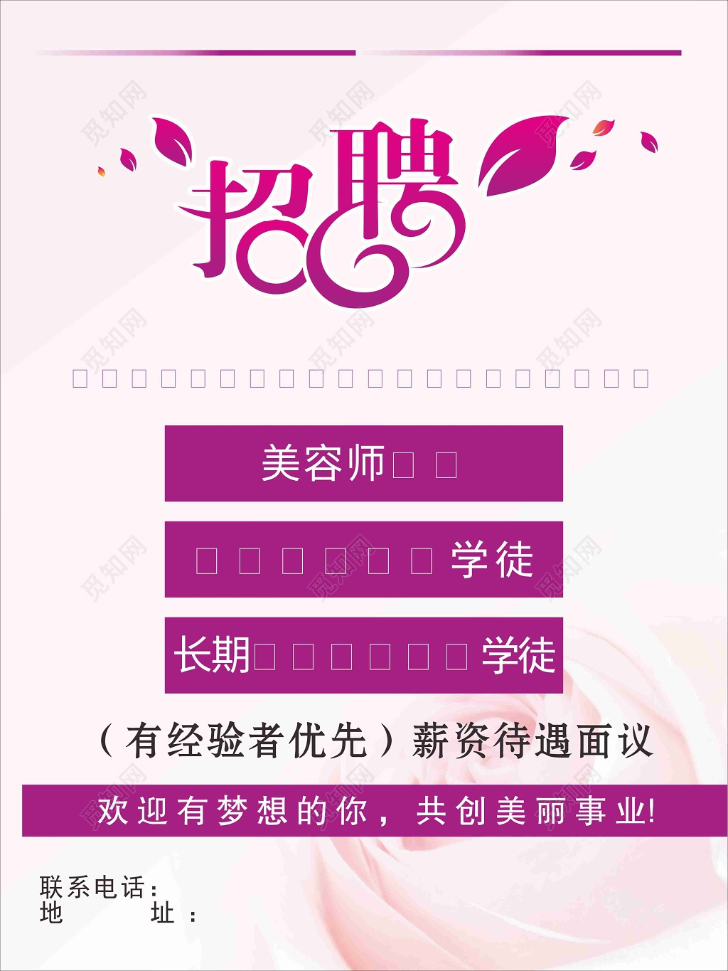 粉色系美容院招聘海报