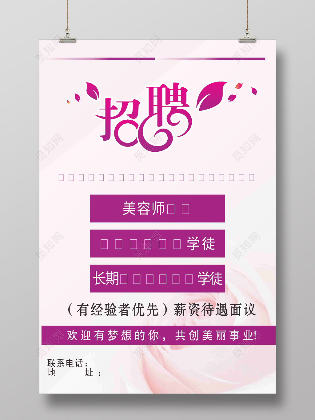 粉色系美容院招聘海报