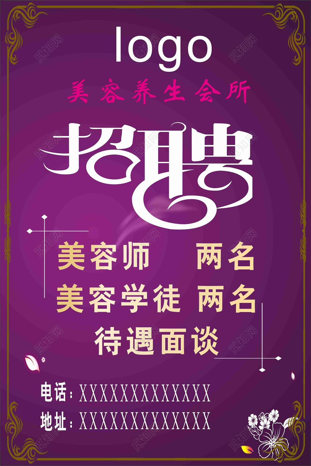 渐变紫色花框美容院招聘