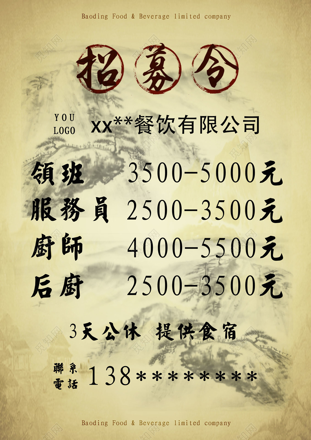 中国风餐饮有限公司餐厅招聘海报设计