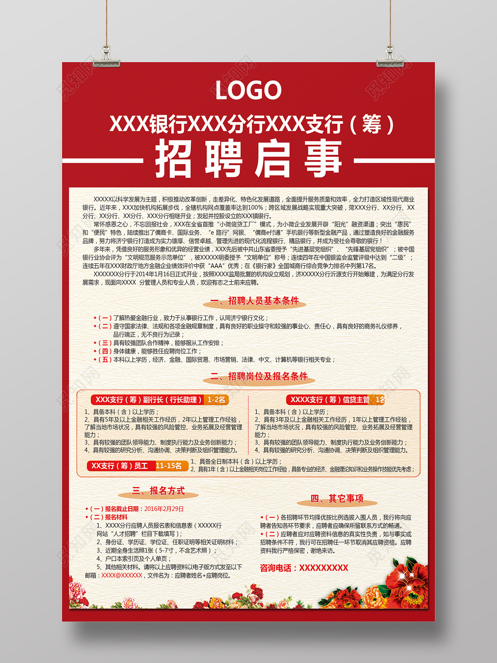 银行职员经理招聘启事