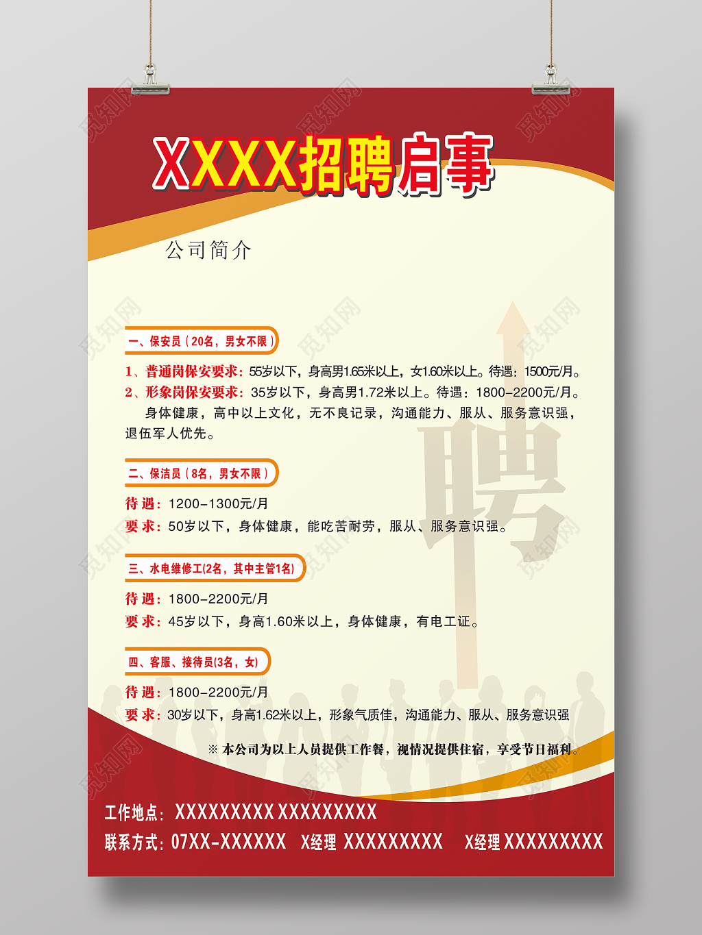 安保服务公司招聘启事